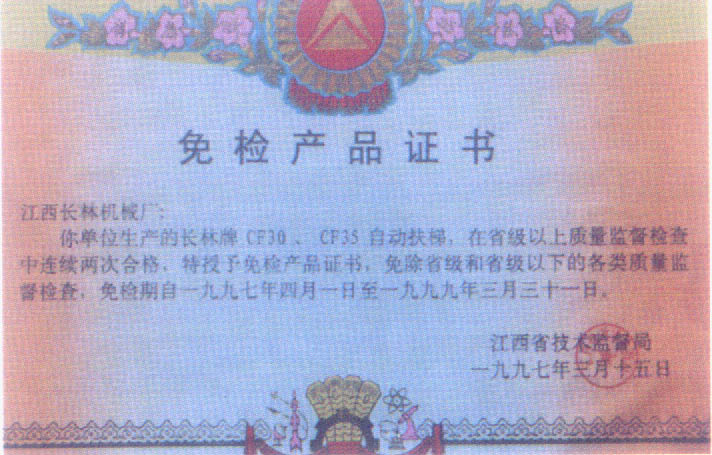 97年免檢產(chǎn)品證書