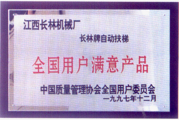 97年全國用戶滿意產(chǎn)品