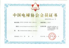 電梯協(xié)會(huì)會(huì)員證正本