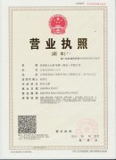 營(yíng)業(yè)執(zhí)照